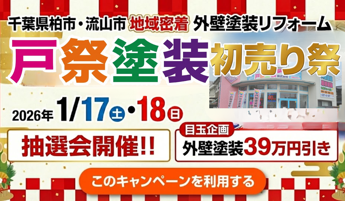 外壁塗装・屋根塗装なら千葉県柏市の戸祭塗装 柏店へ