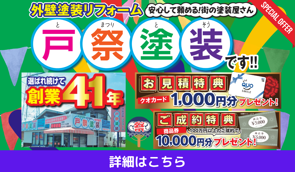 外壁塗装・屋根塗装なら茨城県守谷市・取手市の塗装会社 戸祭塗装株式会社へ