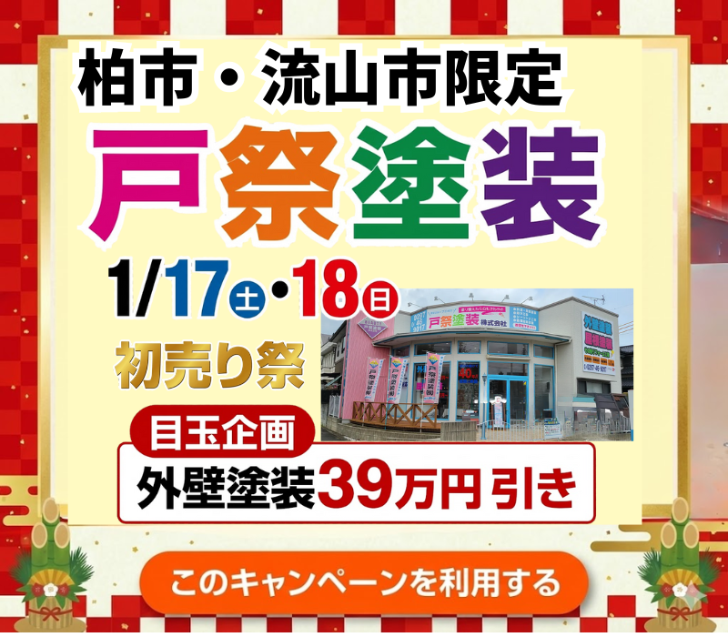 外壁塗装・屋根塗装なら千葉県柏市の戸祭塗装 柏店へ