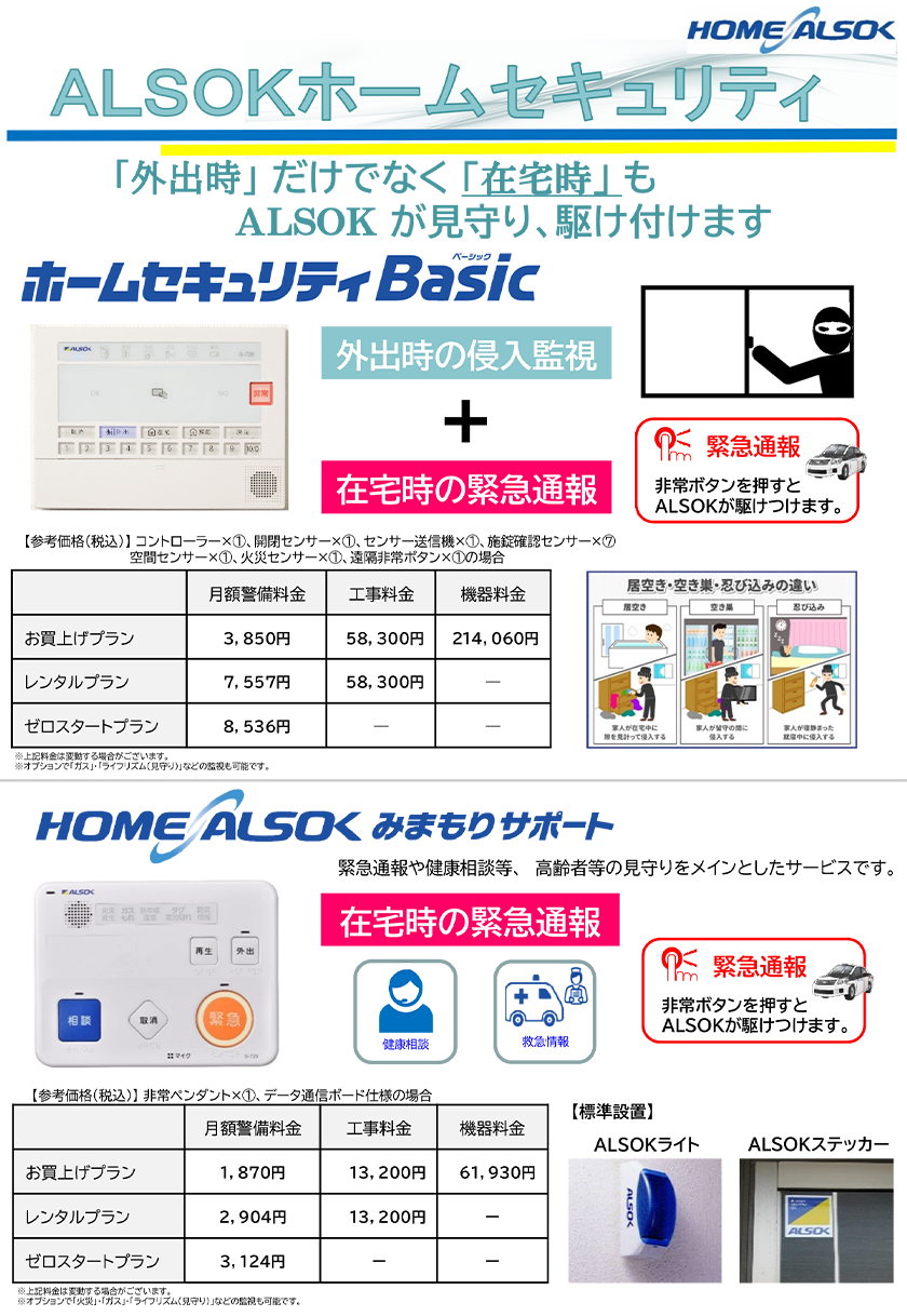 ALSOKホームセキュリティ