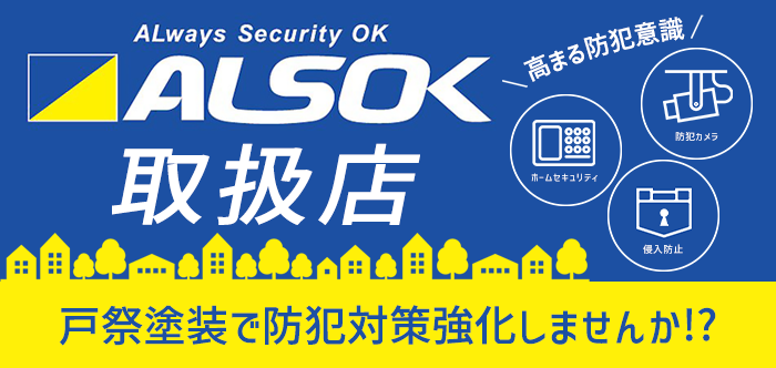 戸祭塗装 柏店 ALSOK正規取扱店