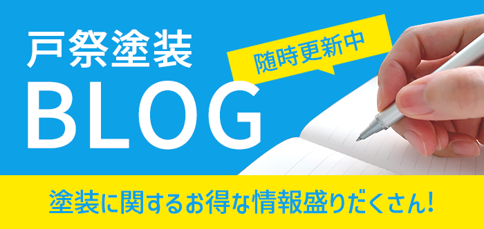 戸祭塗装 柏店 ブログ