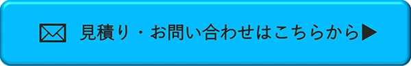 見積り・お問い合わせはこちらから