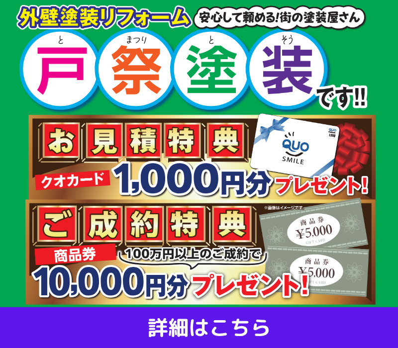 外壁塗装・屋根塗装なら茨城県守谷市・取手市の塗装会社 戸祭塗装株式会社へ