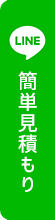 戸祭塗装 柏店 LINE簡単見積り