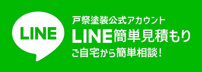 戸祭塗装 柏店 戸祭塗装公式LINE