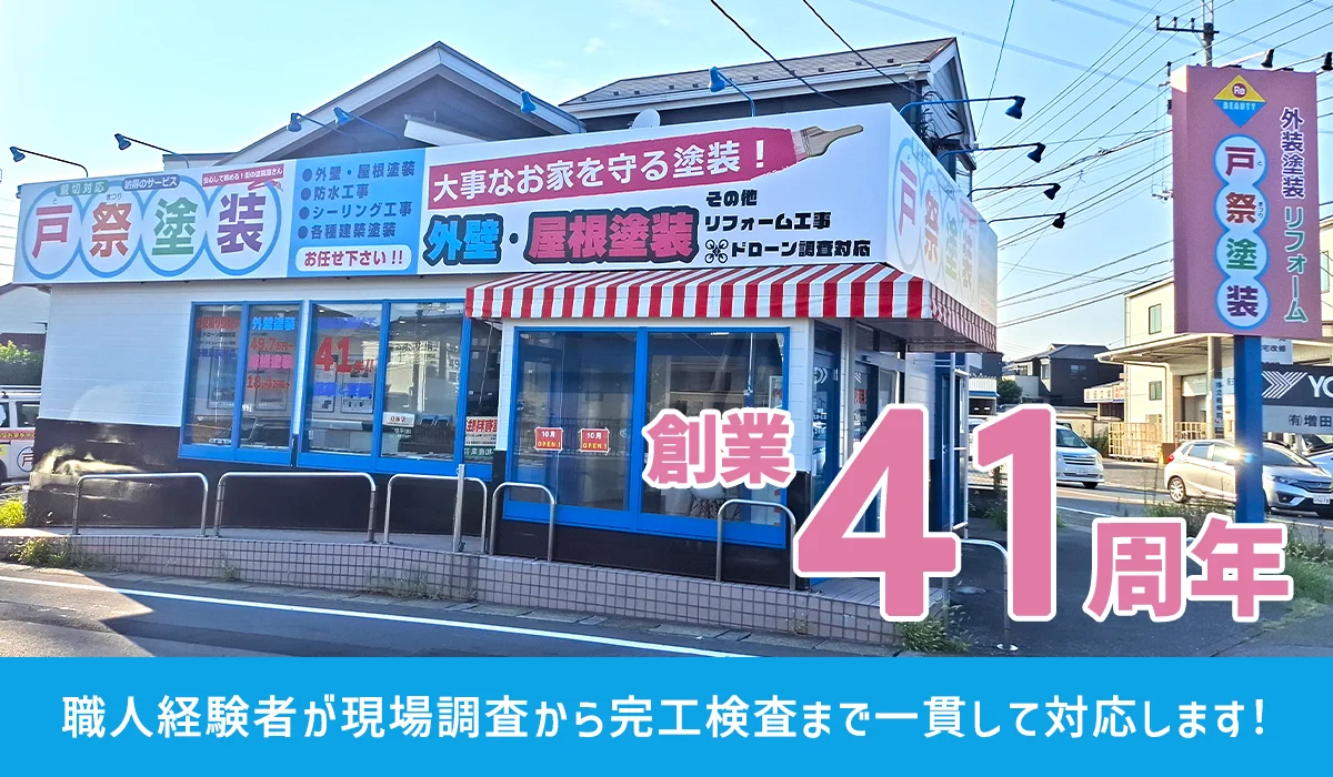 外壁塗装・屋根塗装なら茨城県守谷市・取手市の塗装会社 戸祭塗装株式会社へ