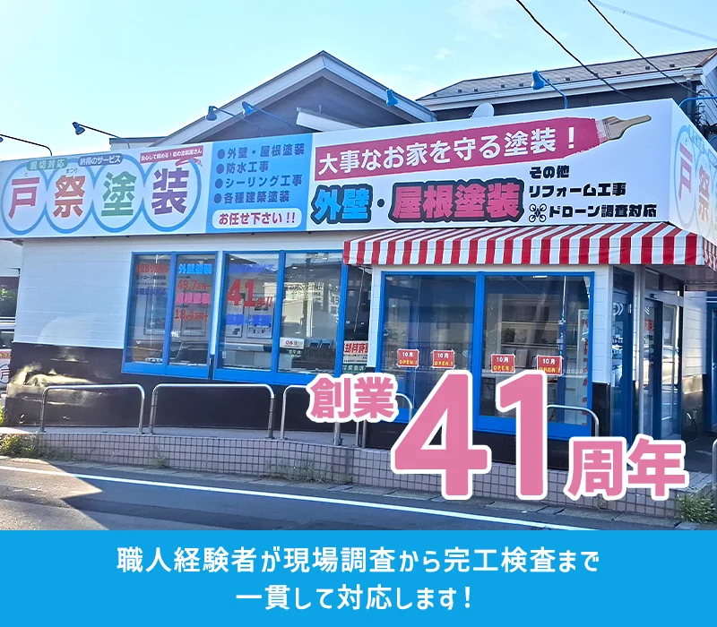 外壁塗装・屋根塗装なら茨城県守谷市・取手市の塗装会社 戸祭塗装株式会社へ