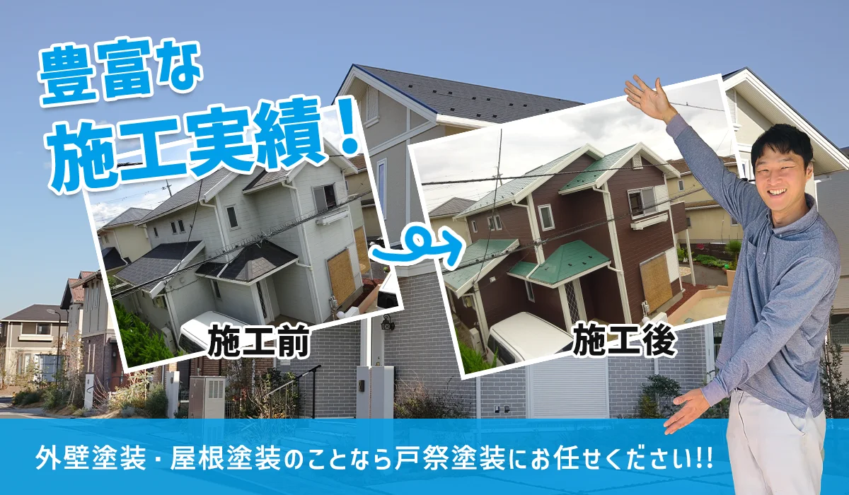 外壁塗装・屋根塗装なら茨城県守谷市・取手市の塗装会社 戸祭塗装株式会社へ