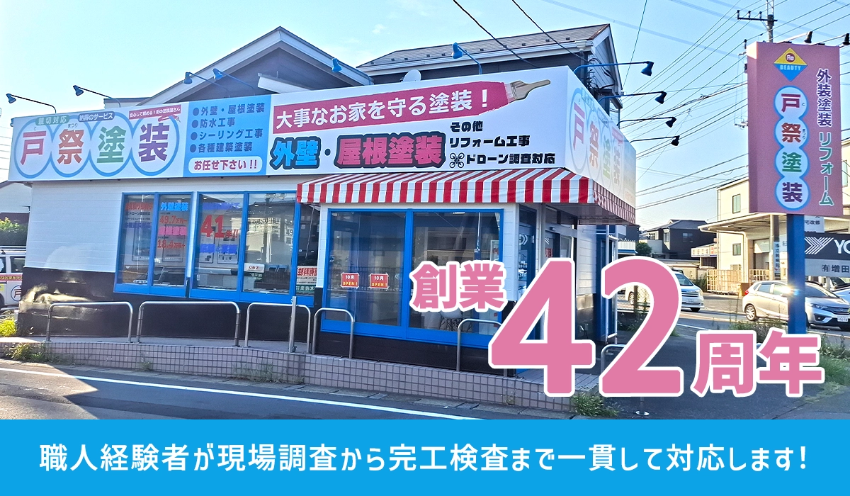 外壁塗装・屋根塗装なら千葉県柏市の戸祭塗装 柏店へ