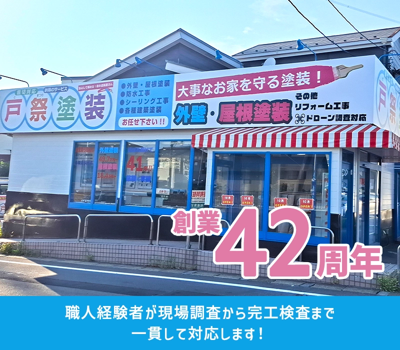 外壁塗装・屋根塗装なら千葉県柏市の戸祭塗装 柏店へ