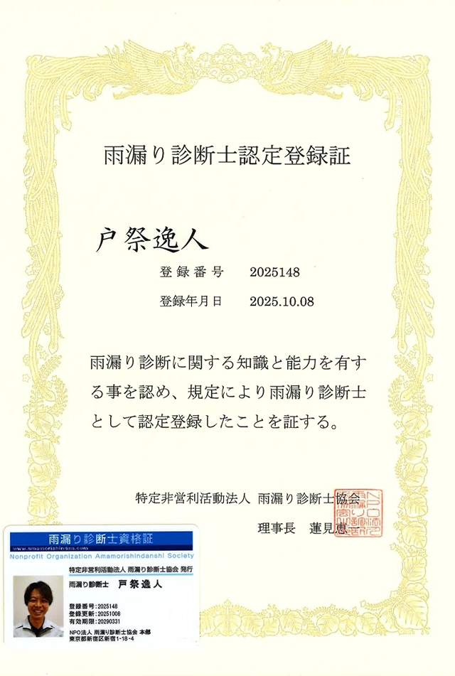 雨漏り診断士認定登録証 戸祭逸人