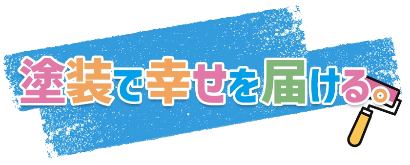 戸祭塗装 企業理念 塗装で幸せを届ける。