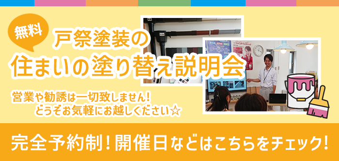 戸祭塗装 柏店 住まいの塗り替え説明会