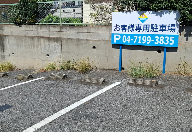 駐車場完備