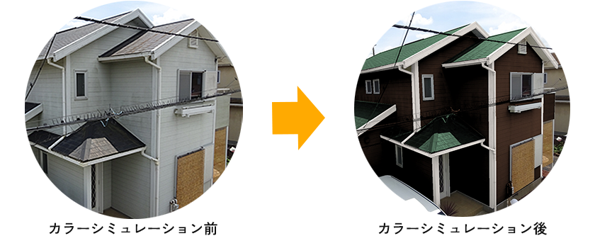 カラーシミュレーション前・後