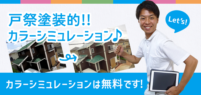 戸祭塗装 柏店　カラーシュミレーション♪