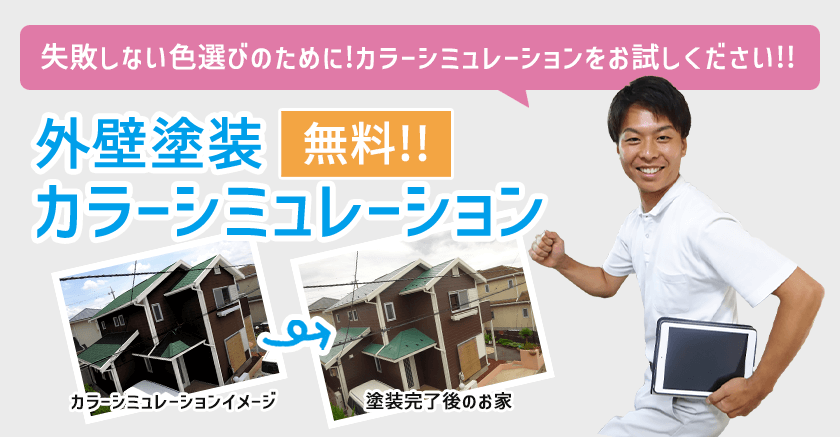 失敗しない色選びのためにカラーシミュレーションをお試しください！