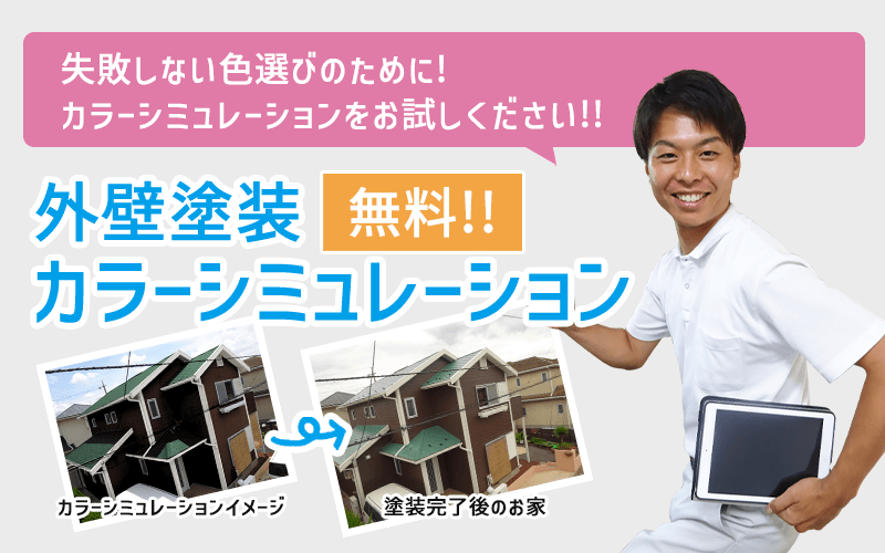 失敗しない色選びのためにカラーシミュレーションをお試しください！