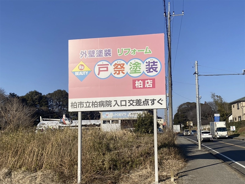 戸祭塗装 柏店 看板 利根橋付近