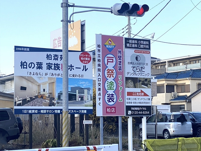 戸祭塗装 柏店 看板 モラージュ柏付近