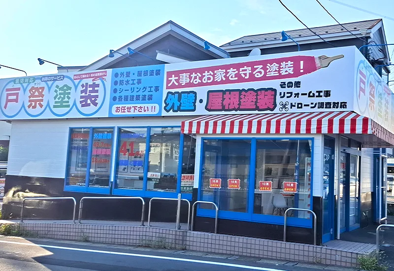 地元の信頼を大切に